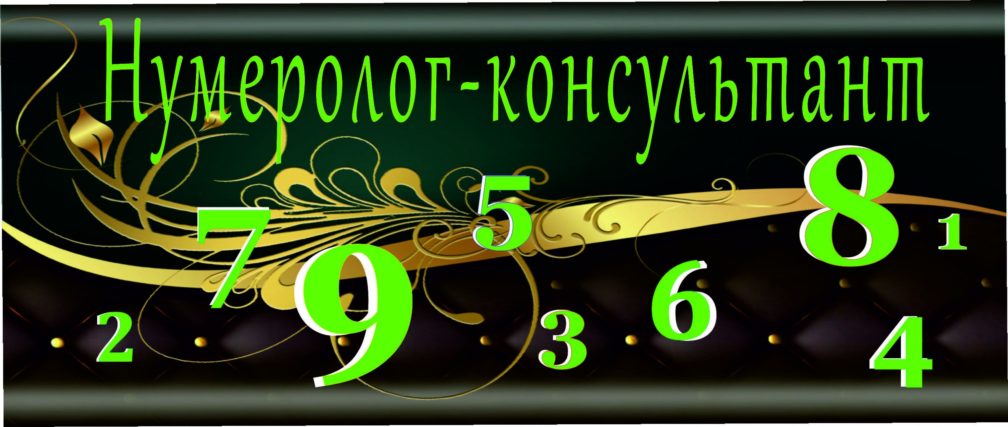konsultatsii numerologa